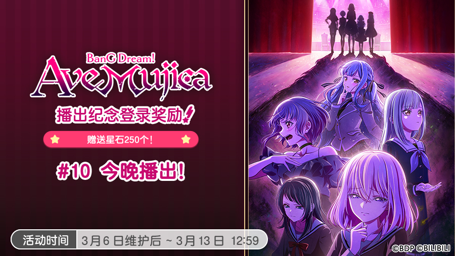 《BanG Dream！少女乐团派对！》「TV动画「BanG Dream! Ave Mujica/颂乐人偶」播出纪念登录奖励！#10」现已开启！