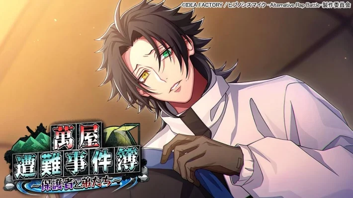 『催眠麦克风』新活动「万事屋遇难事件簿~保护者与弟弟们~」举办！