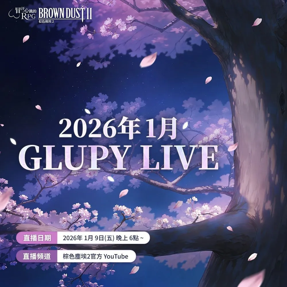 棕色尘埃 2预告2026年新年的第一场直播即将登场 将带来2.5周年更新资讯