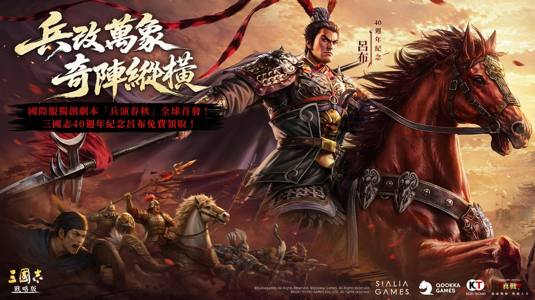 《三国志・战略版》国际服首个独创剧本「兵演春秋」明日登场 40周年限定吕布全服免费领取