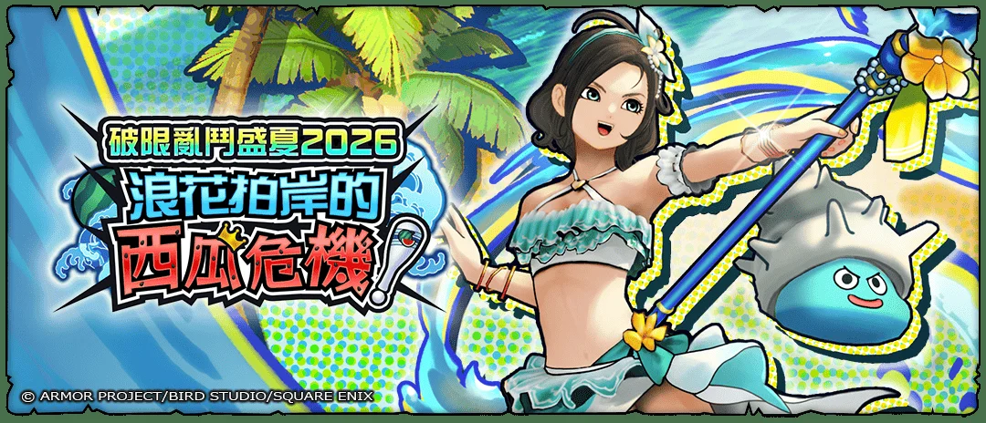 《勇者斗恶龙 破限乱斗》夏季活动「浪花拍岸的西瓜危机！」开跑全新装备同步登场