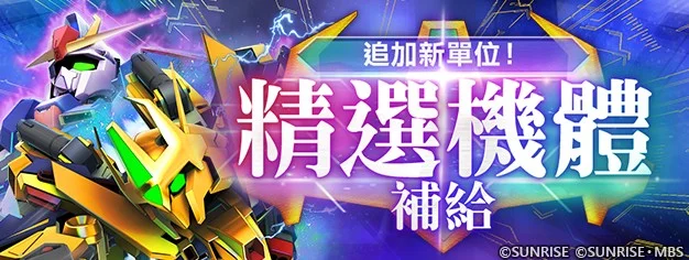 《SD 钢弹 G世代永恒》推出UR「全装甲百式改（EX）」等阵容精选机体补给