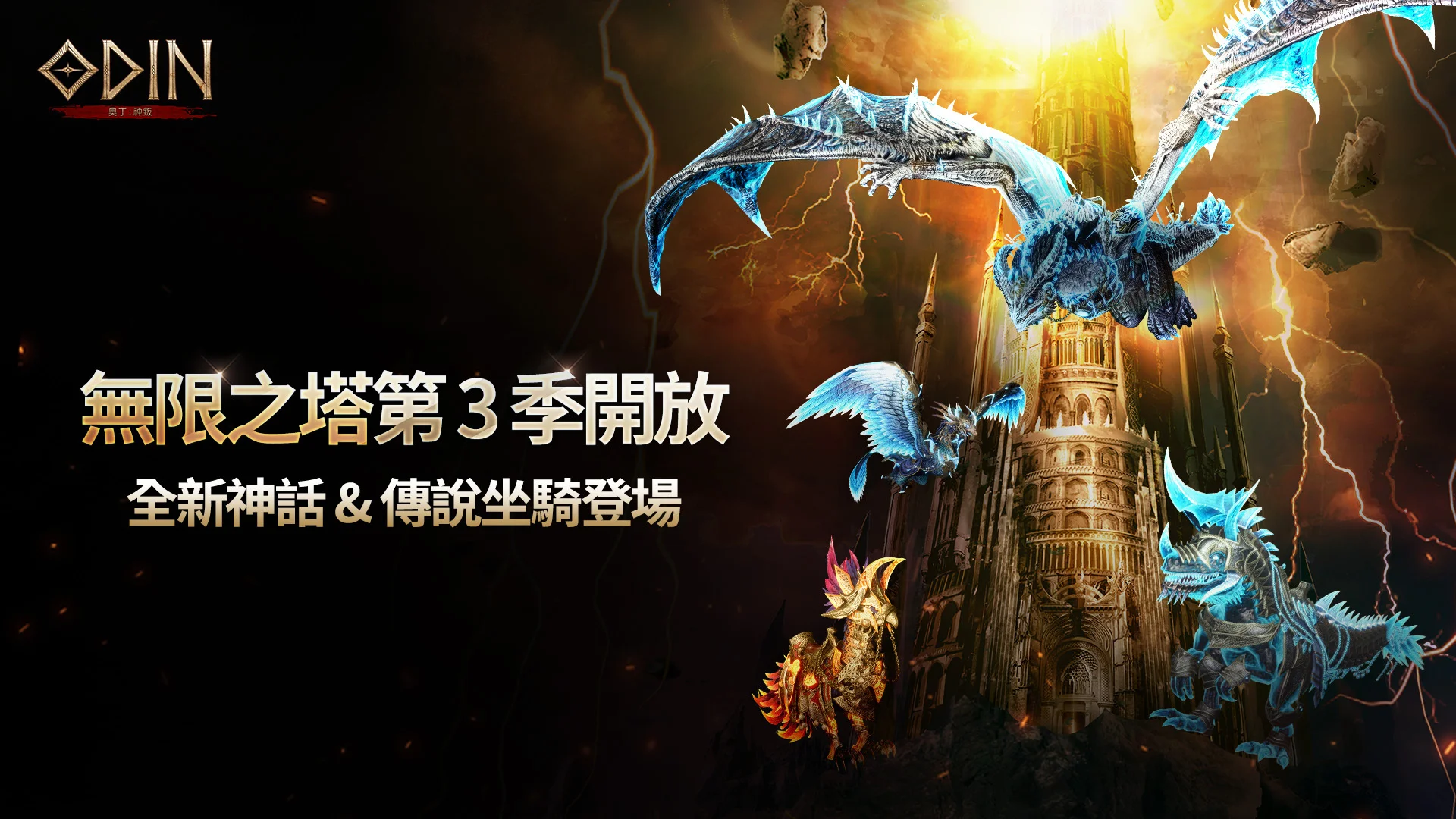 奥丁：神叛》无限之塔第3季登场 神话坐骑、伺服器转移与高福利活动逐步开放