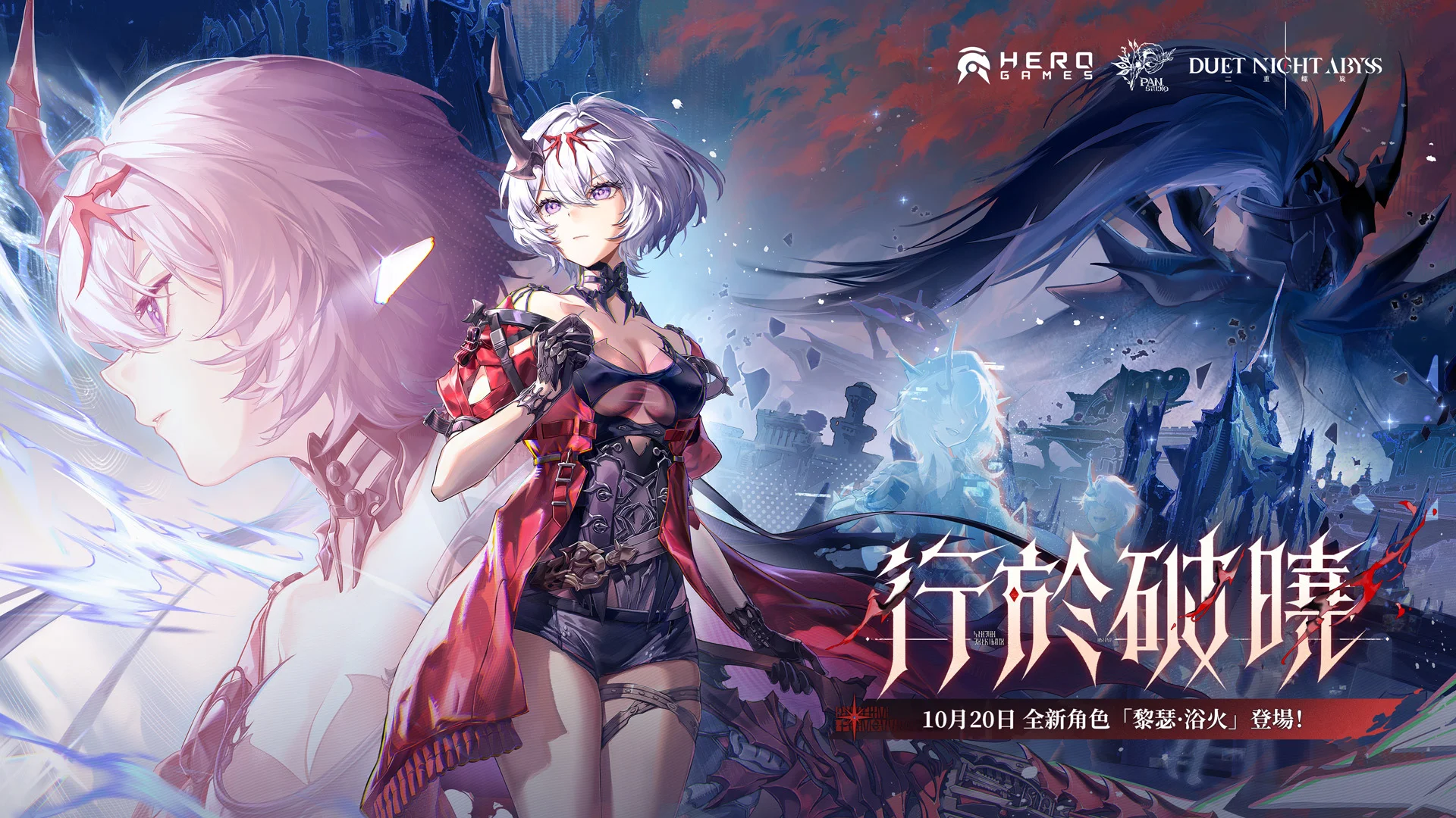 《二重螺旋》全新版本「行于破晓」上线「黎瑟・浴火」与专属剧情登场、魔女主题外观同步推出