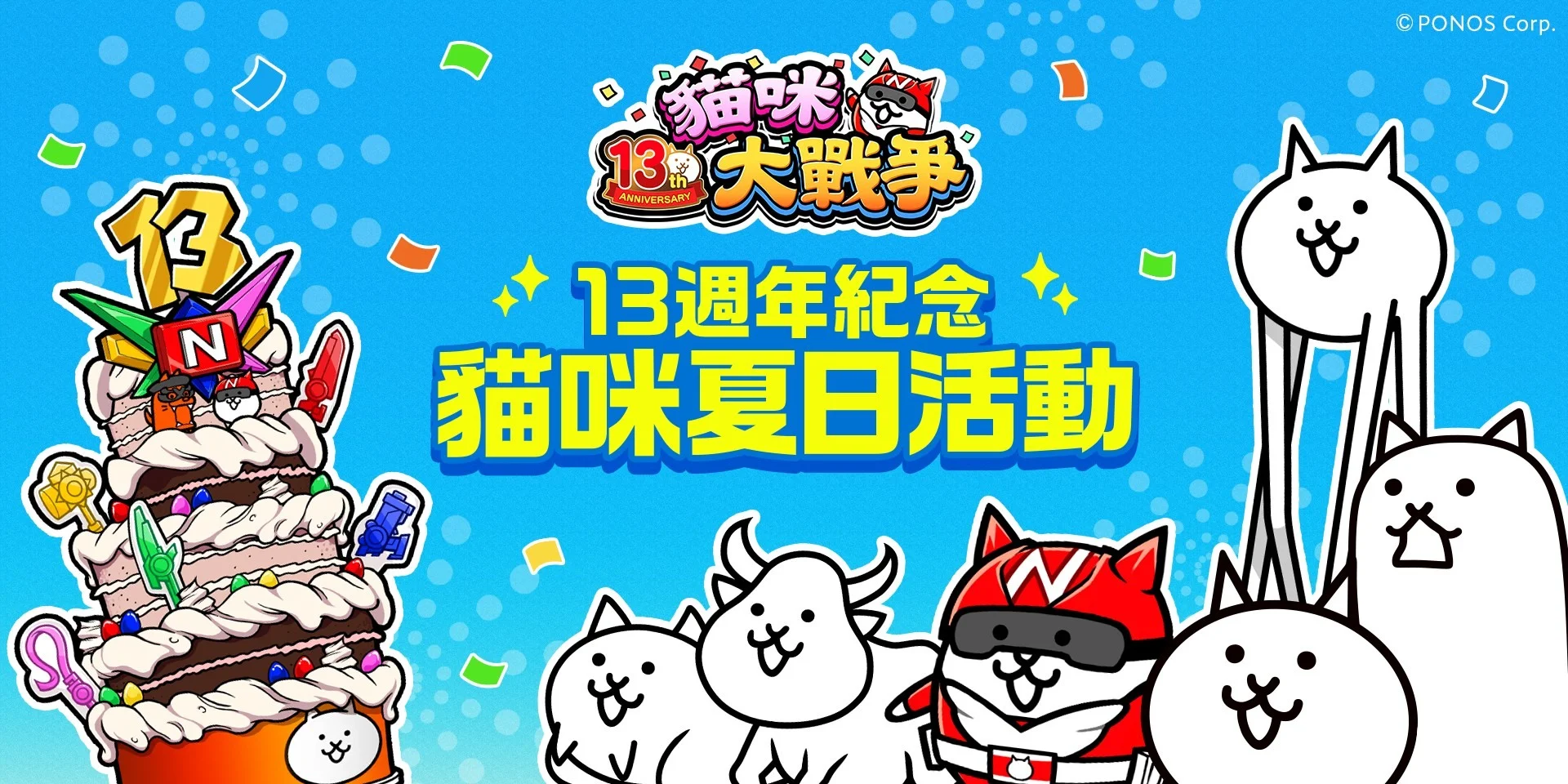 猫咪大战争13周年纪念 将以「猫战之夏」为主轴推出3波夏日限定活动