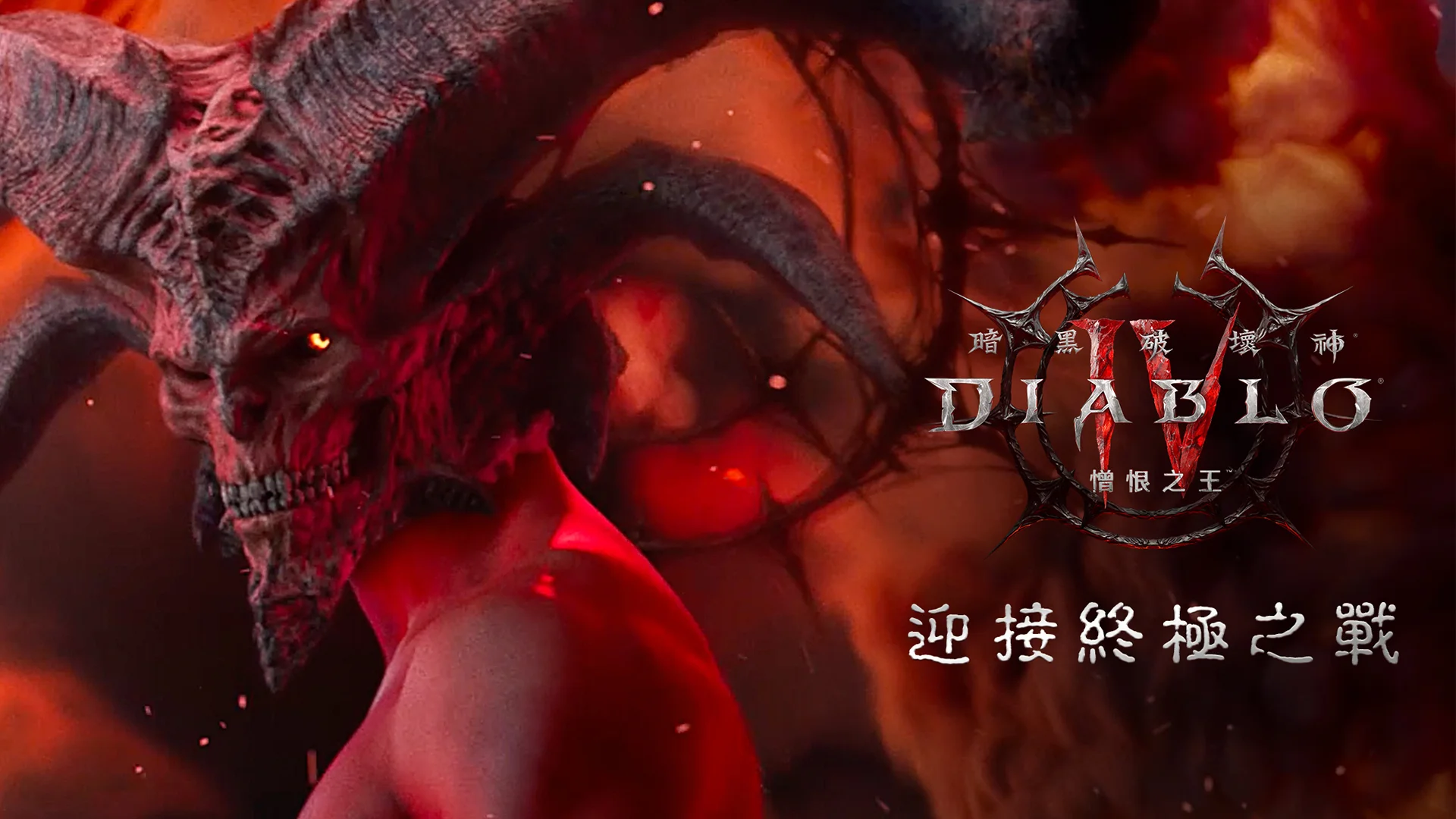 为迎接《暗黑破坏神 4：憎恨之王》上市 暴雪娱乐将举办现场试玩等中国台湾限定活动