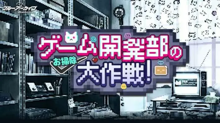 碧蓝档案“游戏开发部大扫除”活动正在进行中