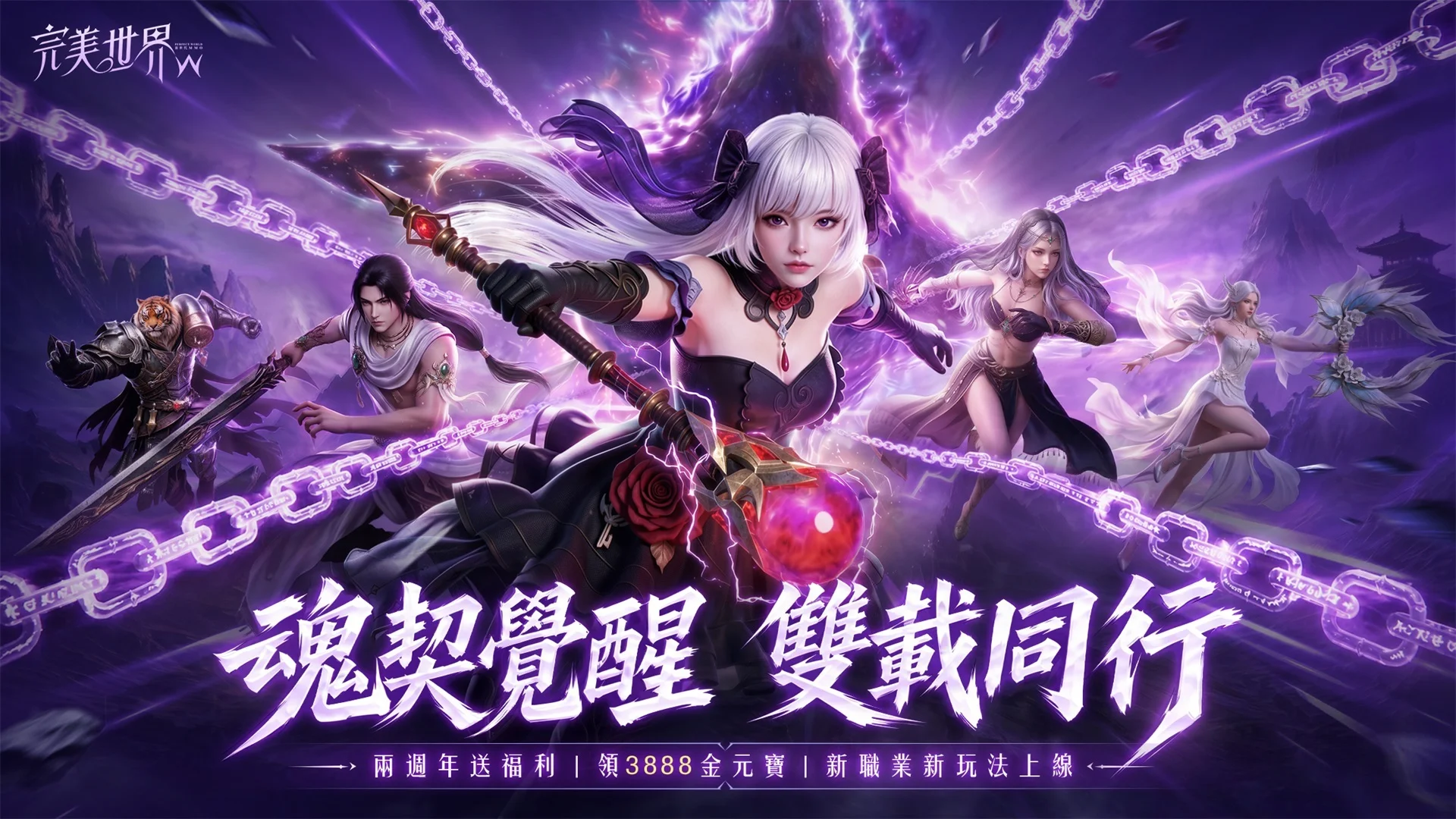 《完美世界W》二周年版本登场 新职业「魂契」降世、多重玩法同步开放