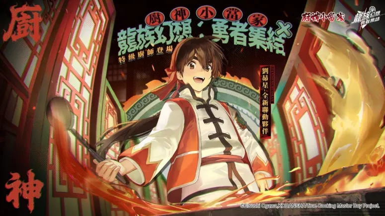 龙族幻想：勇者集结和厨神小当家联动　SSR伙伴「刘昴星」限时加入卡塞尔学院