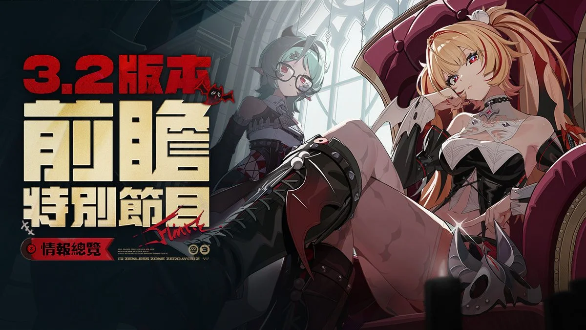 绝区零v.3.2版本「她与她的隐秘往事」前瞻特别节目情报总览