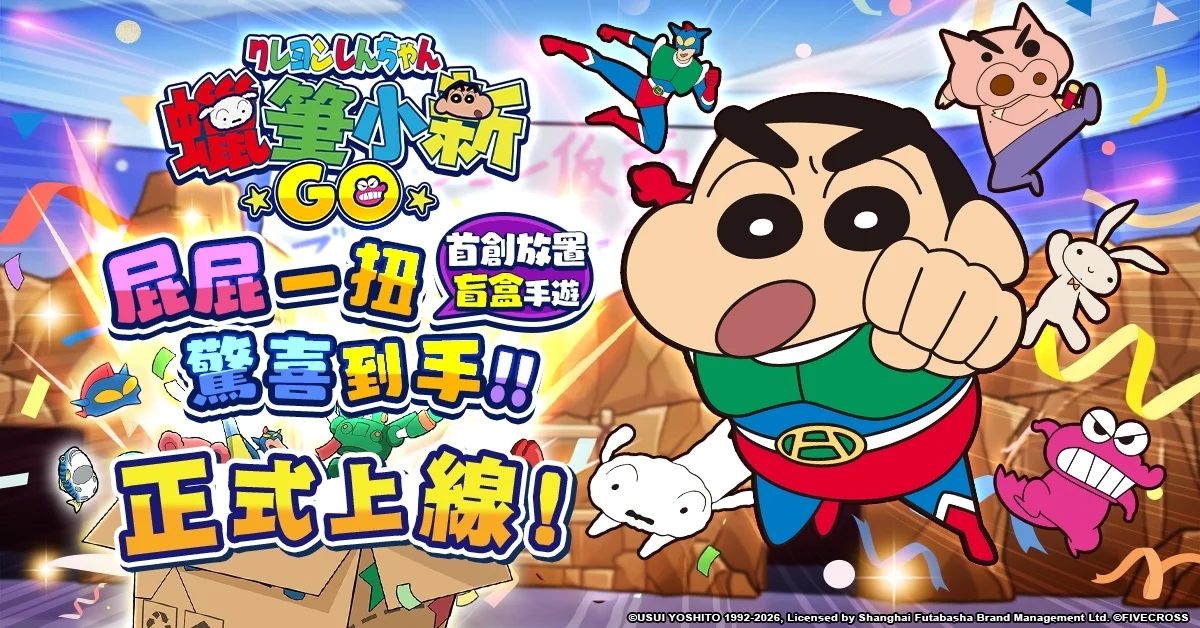 放置盲盒新作《蜡笔小新：GO！》正式推出同步推出多项开服限定活动