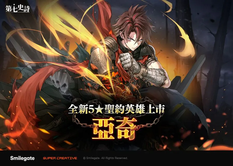 《第七史诗》新增全新5星火焰属性战士圣约英雄「亚奇​​」PC/iOS/Android