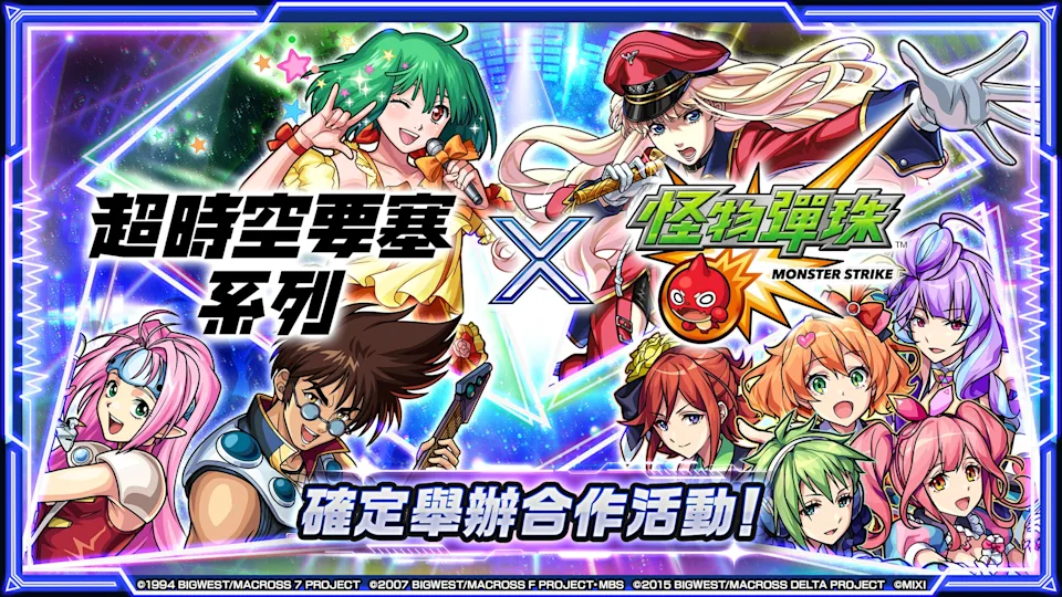 怪物弹珠首次联动超时空要塞！活动送六星「弗蕾亚&飒」与特玉等奖励