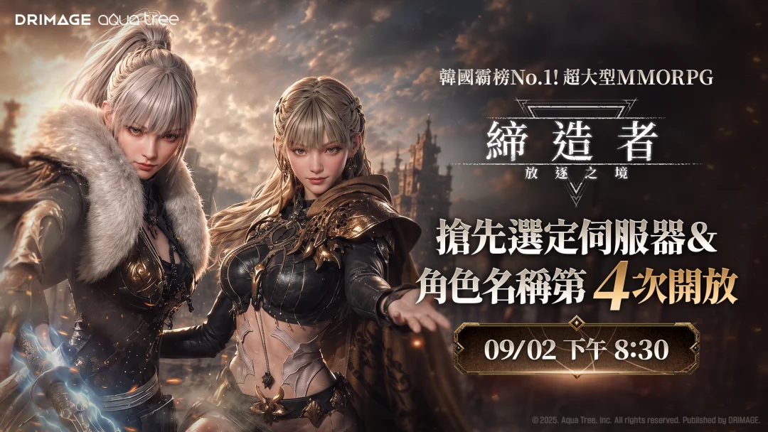 《缔造者：放逐之境》角色名称抢先选定提前额满 将于追加第4轮名额