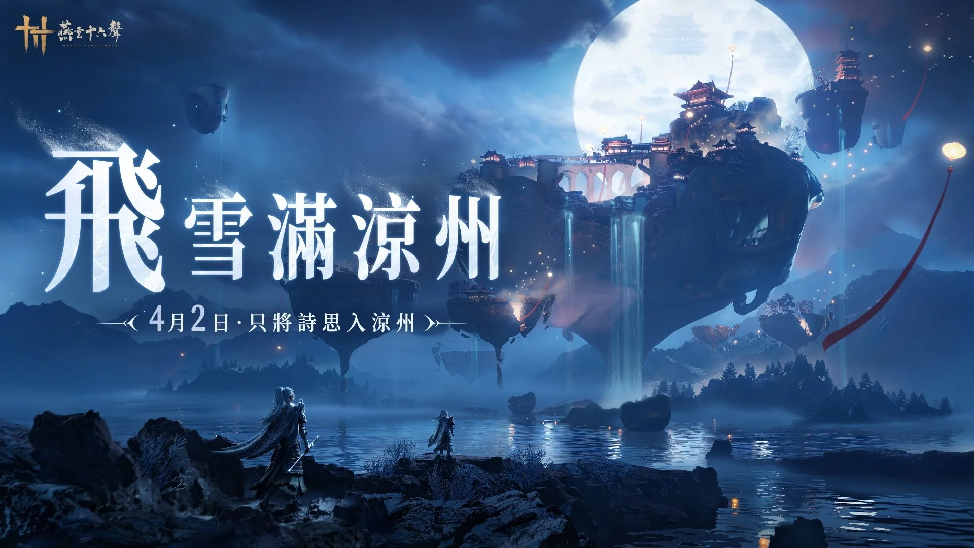 燕云十六声V1.5 版本「飞雪满凉州」更新 野外新 Boss「望月婵媛」现身