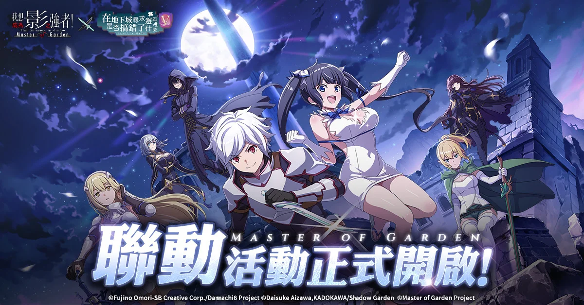 《我想成为影之强者！》×《在地下城寻求邂逅是否搞错了什么 V》合作今日登场