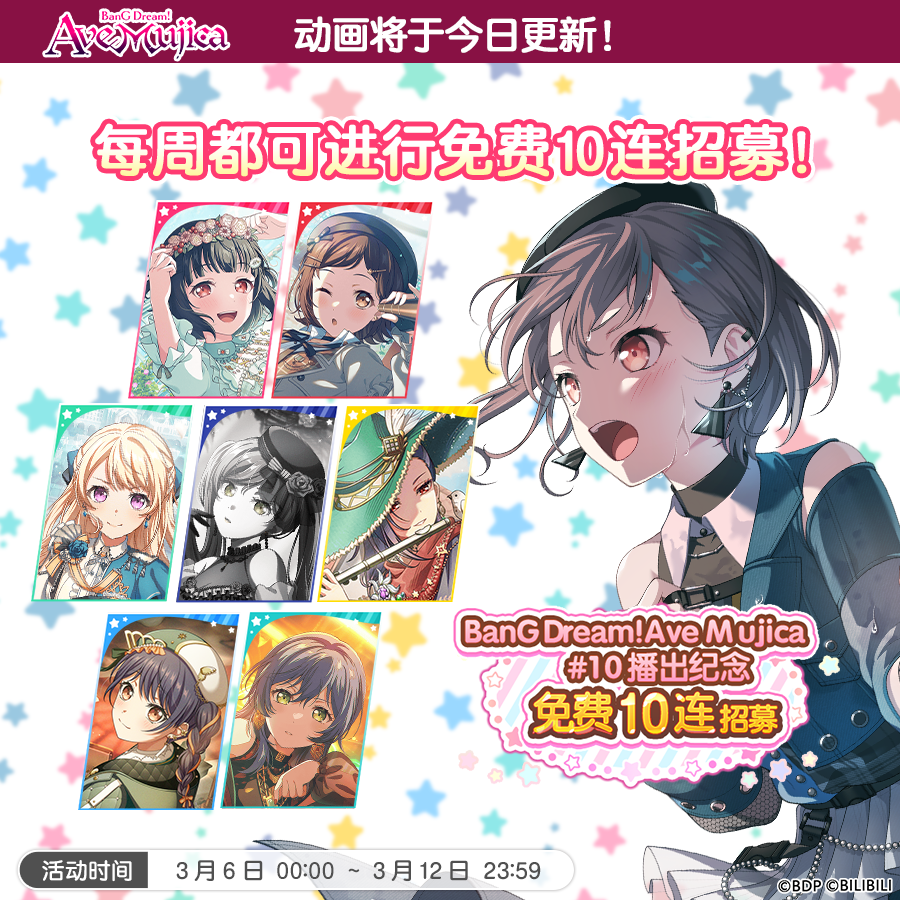 《BanG Dream！少女乐团派对！》「BanG Dream! Ave Mujica/颂乐人偶 #10 播出纪念10回免费招募」现已开启！