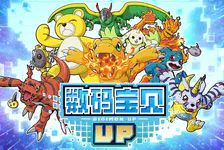 数码宝贝 UP官网入口_数码宝贝 UP官网版下载介绍