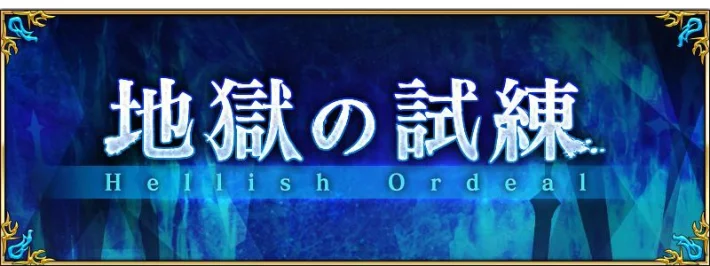 《Fate/Grand Order》“阿兹赖尔之庙”新增“地狱的试炼”！