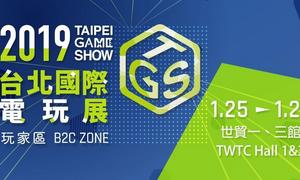2019台北电玩展,海量游戏集合独家放送 2019台北电玩展,海量游戏集合独家放送