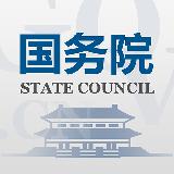 国务院 国务院
