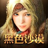 黑色沙漠MOBILE(台服) 黑色沙漠MOBILE(台服)