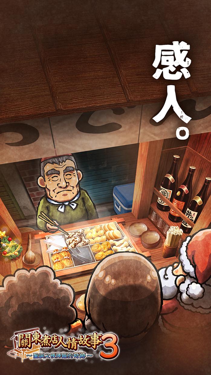 关东煮店人情故事３_截图_1