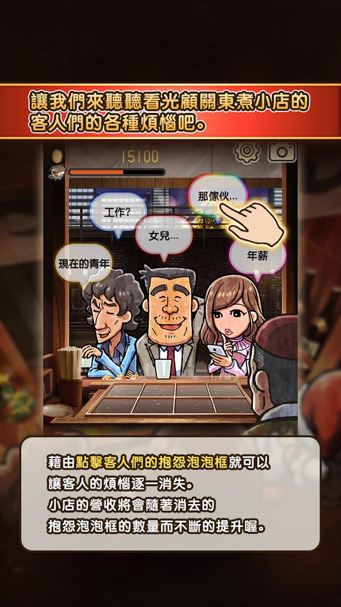 关东煮店人情故事３_截图_2