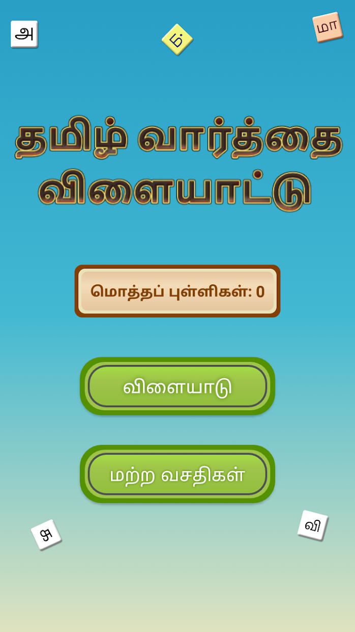 Tamil Word Search Game (English included)_游戏简介_图4
