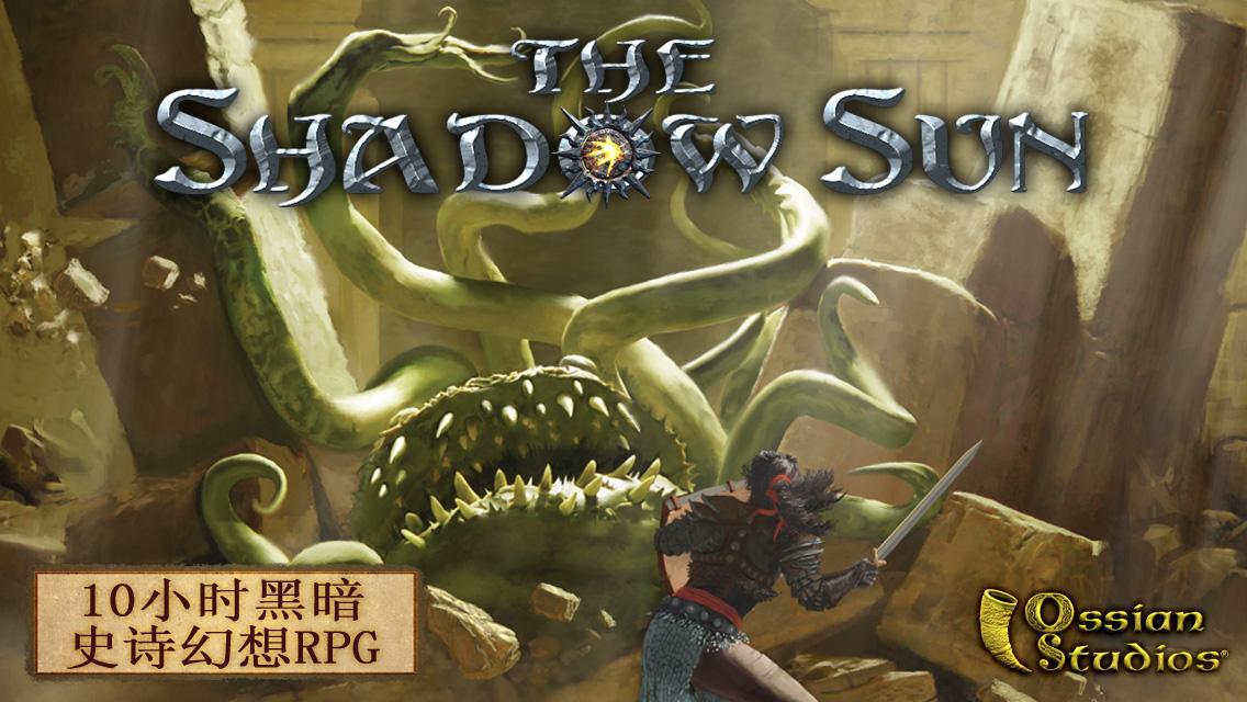 暗影之日（The Shadow Sun）