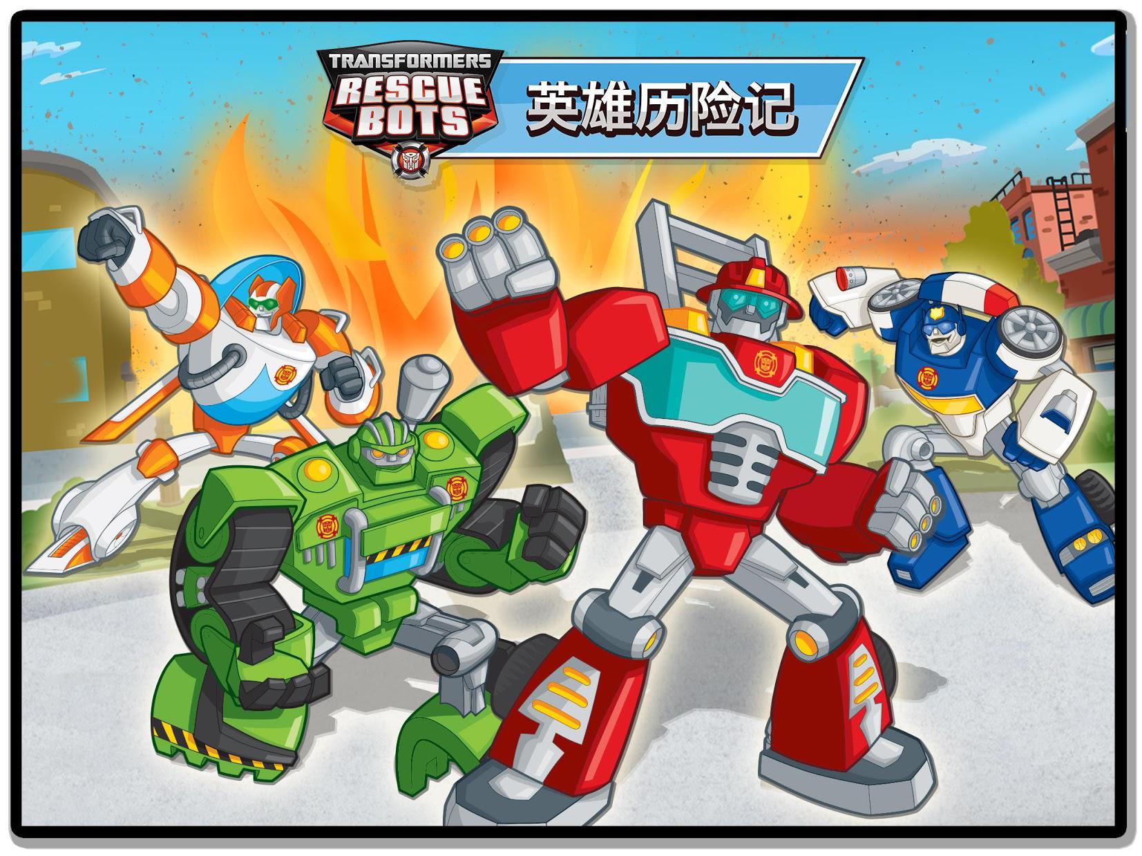 Transformers Rescue Bots：英雄历险记