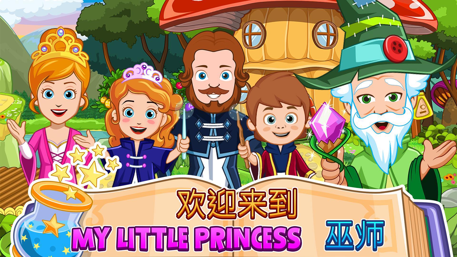 My Little Princess : 巫师