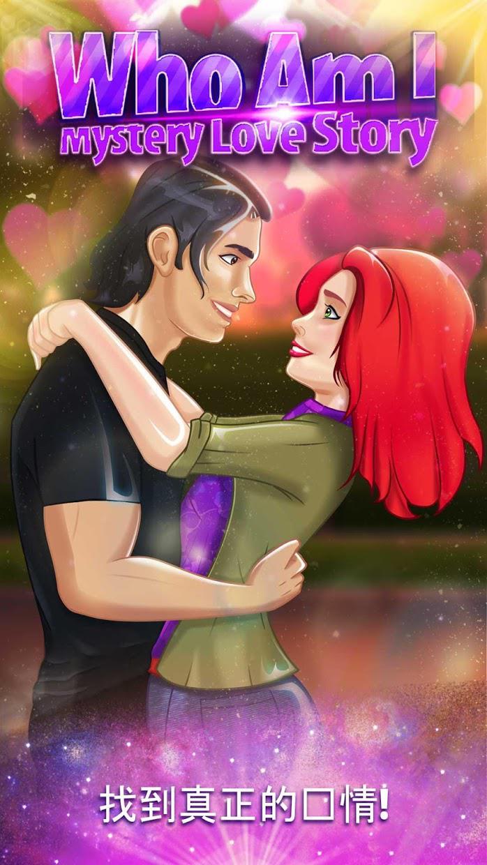 神秘爱情故事游戏 - 那个女孩是谁