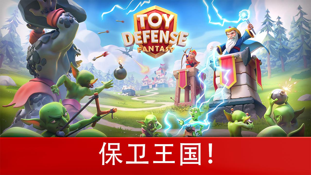 Toy Defense Fantasy - 塔防 TD Strategy Game_截图_6