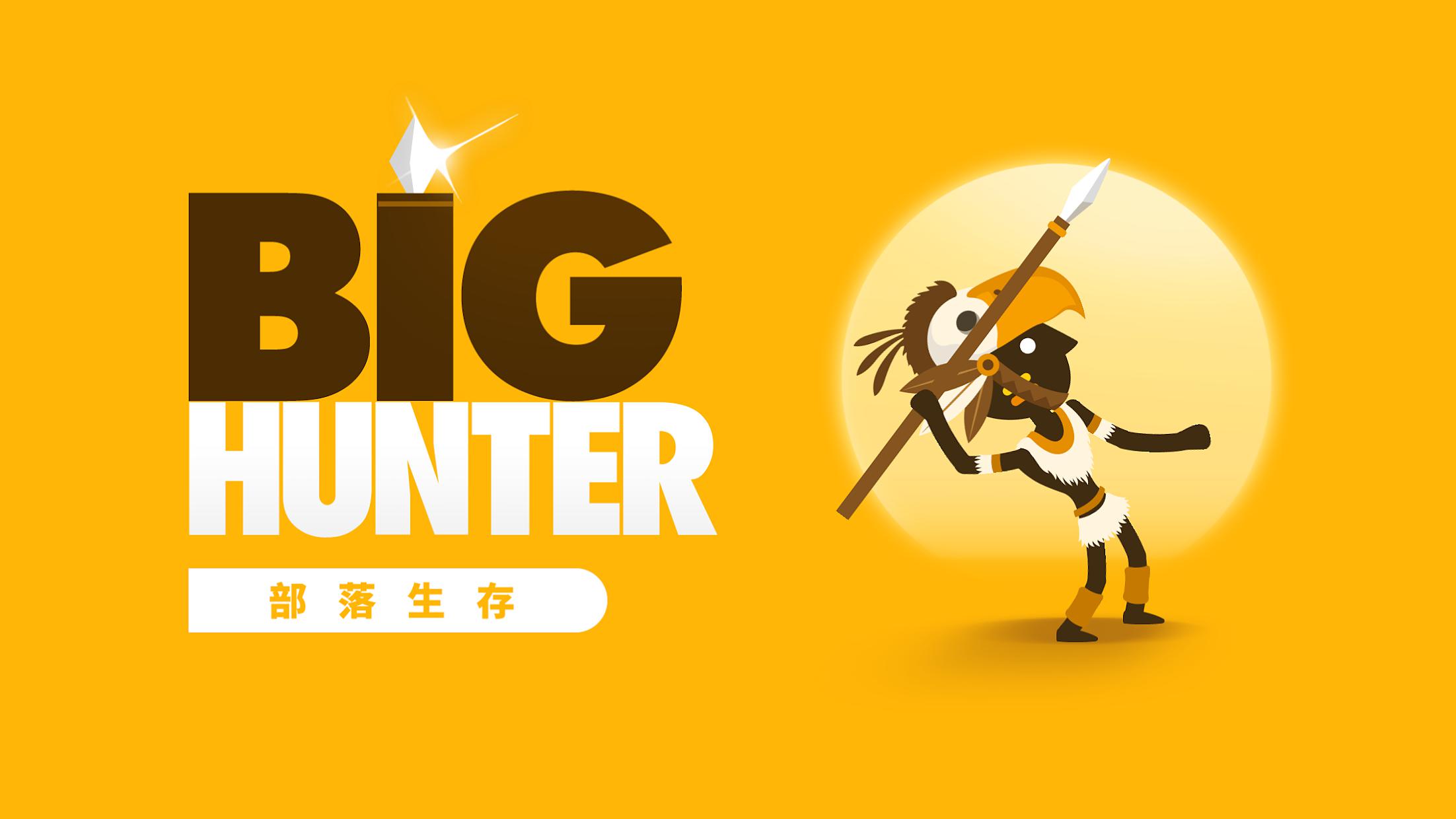大猎人 (Big Hunter)