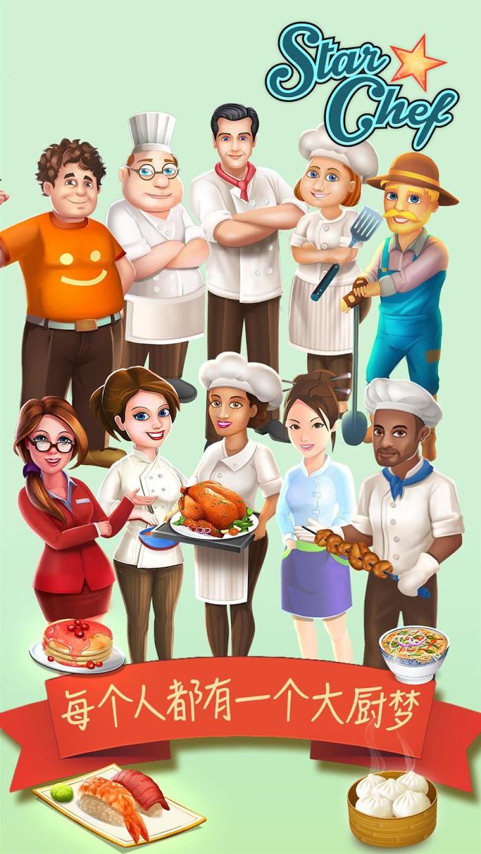 星级厨师：烹饪和餐厅游戏