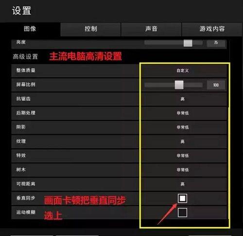 绝地求生最佳画面设置的方法   你需要掌握的技能