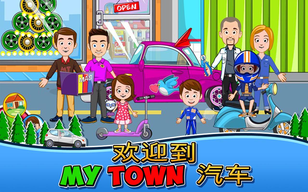 My Town：汽车（清洗、修理和开车）