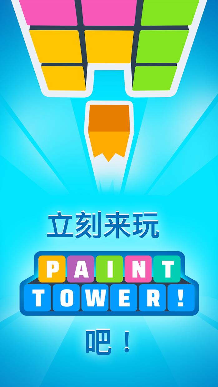 Paint Tower!_截图_6