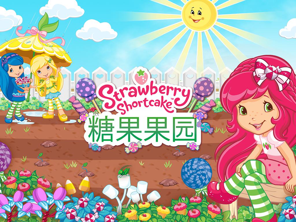 草莓甜心糖果果园