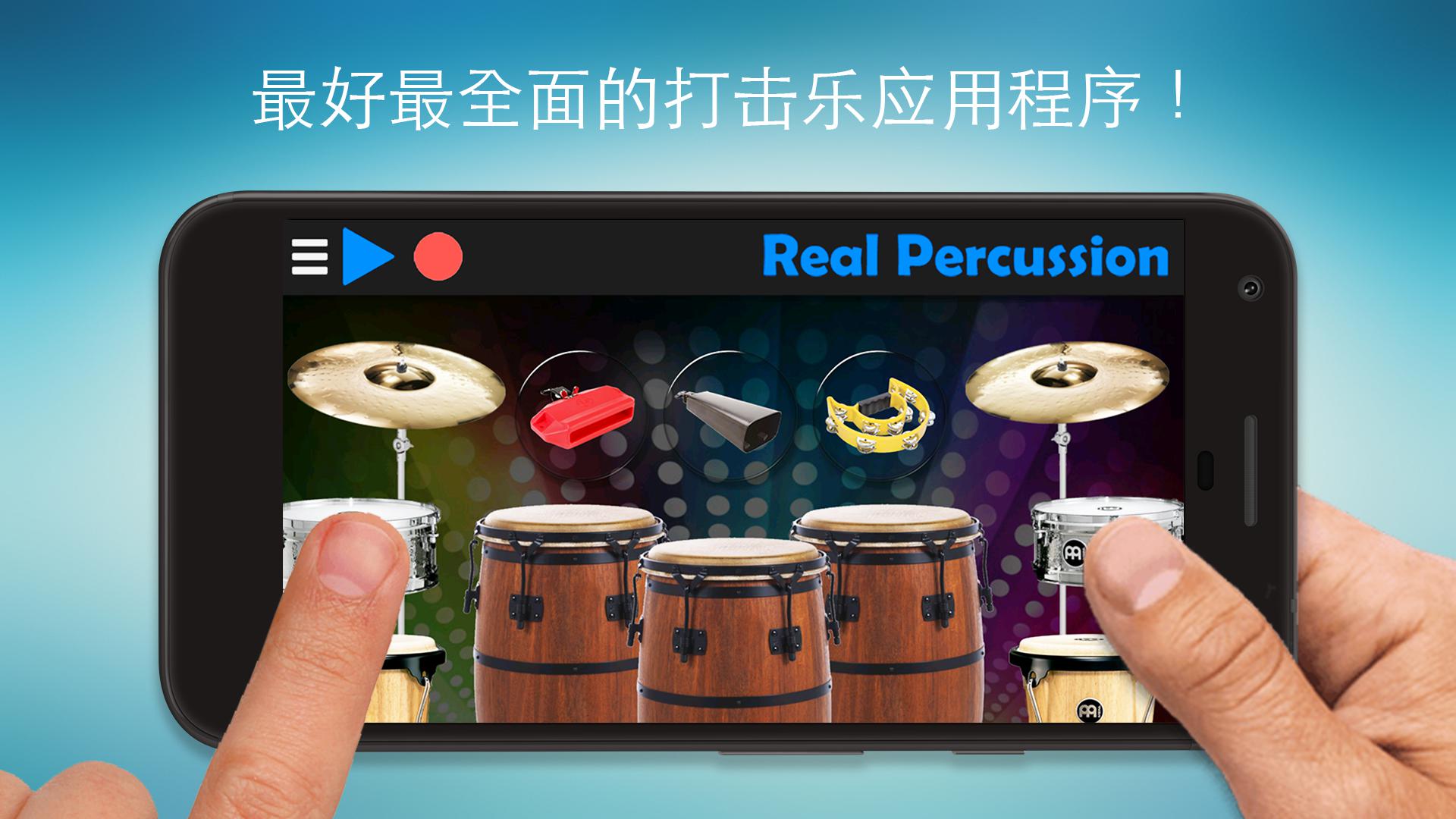 Real Percussion - 最好的打击乐器套件