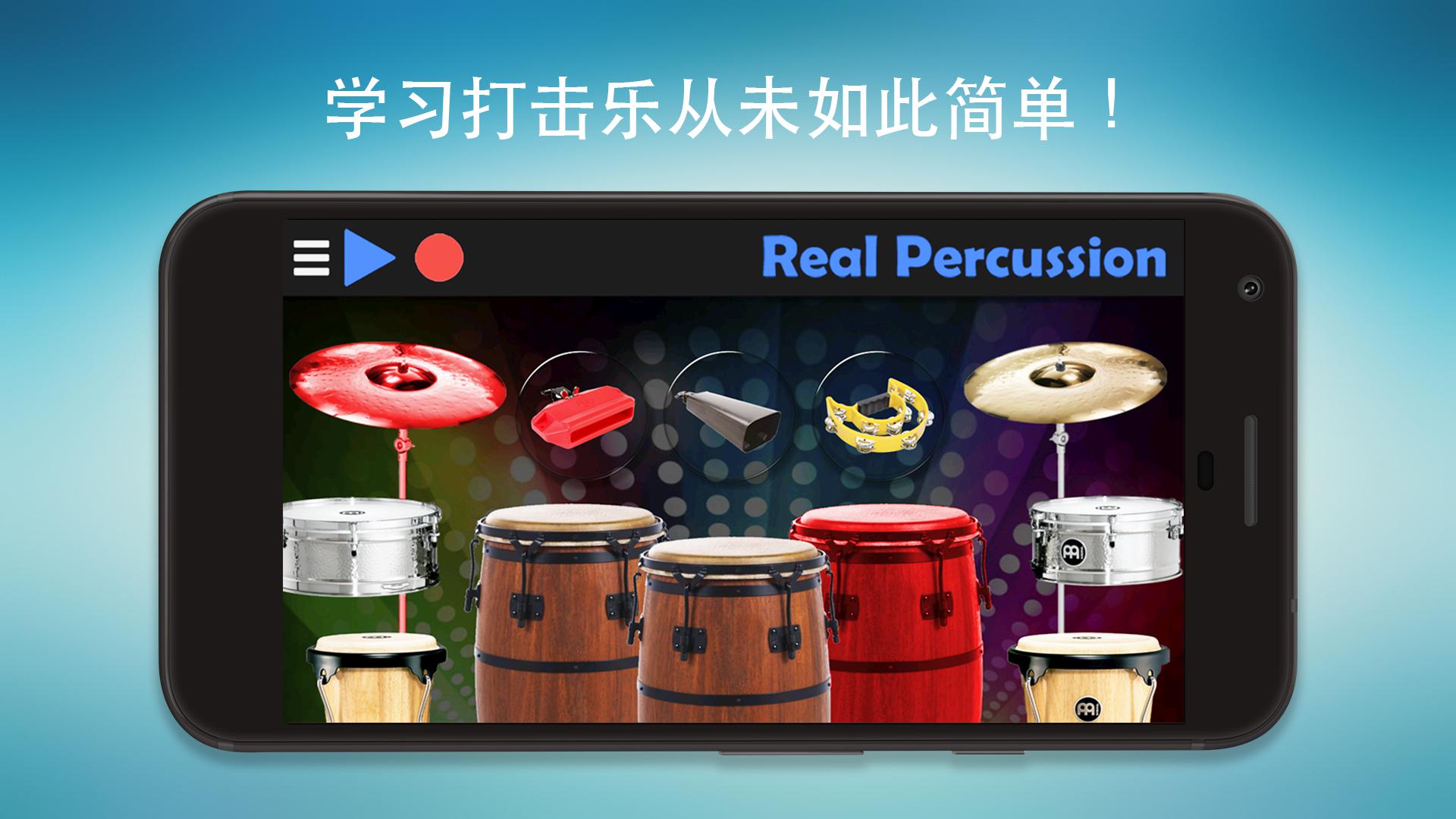 Real Percussion - 最好的打击乐器套件_截图_3