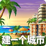城市岛屿4：模拟生命大亨 (City Island 4: Sim Town Building)