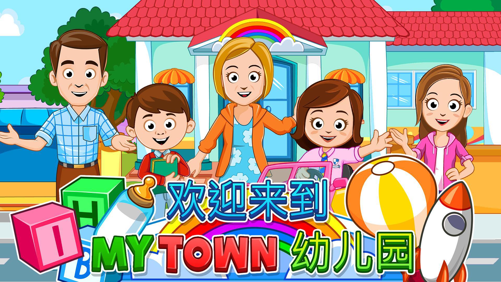 My Town : Preschool 幼儿园