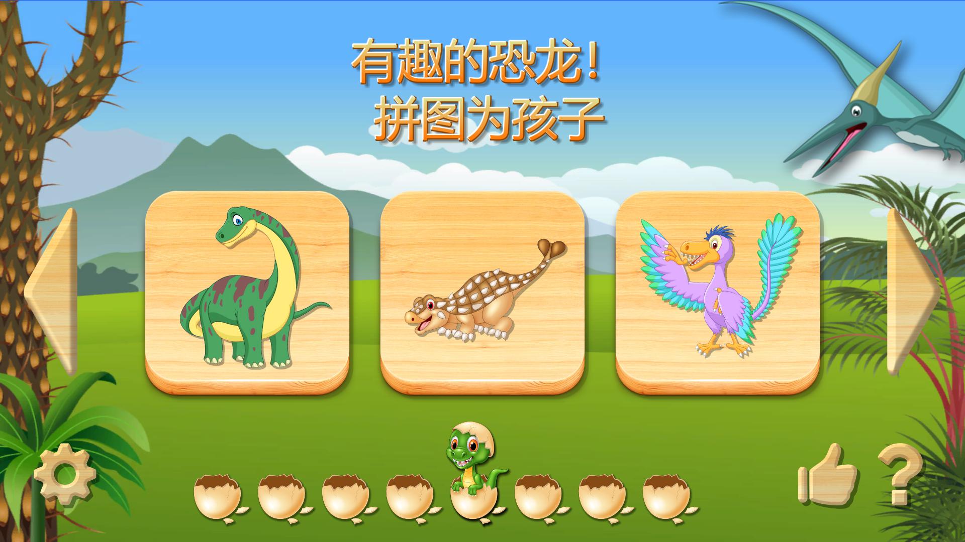 有趣的恐龙 拼图,完整版本. 游戏截图1