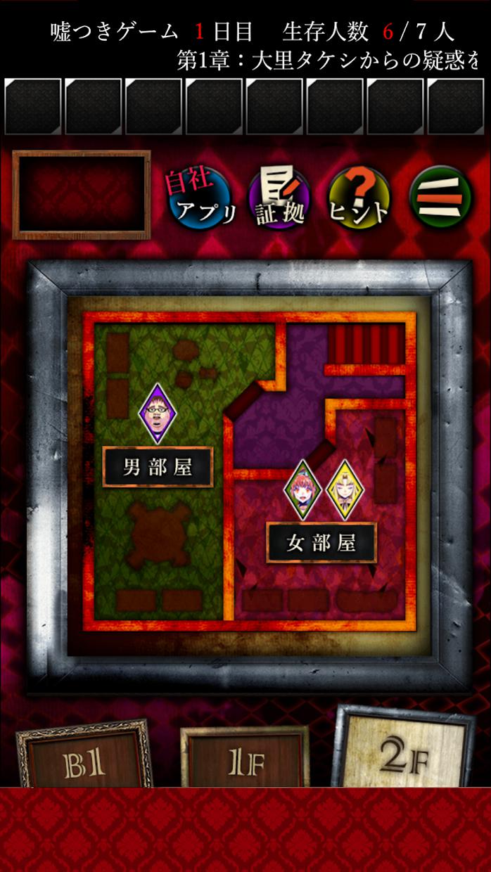 脱出ゲーム 嘘つきゲーム