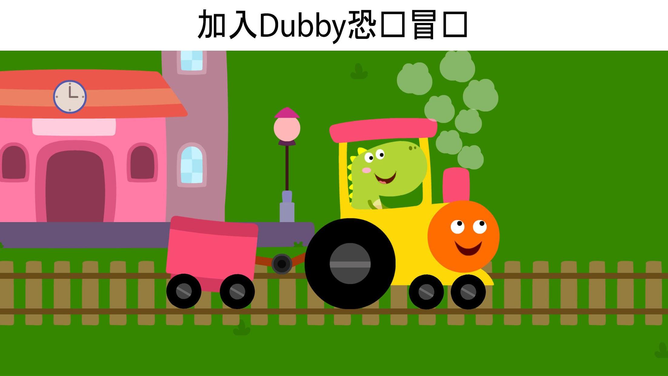 龙火车游戏--为小孩和学步儿童设计的龙游戏_截图_2