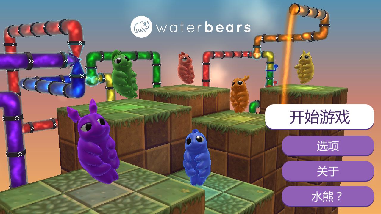 類似waterbears的遊戲