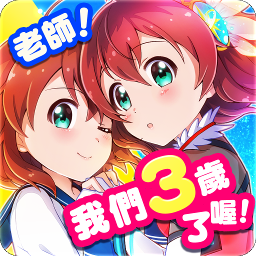 战斗女子学园(台服) 战斗女子学园(台服)