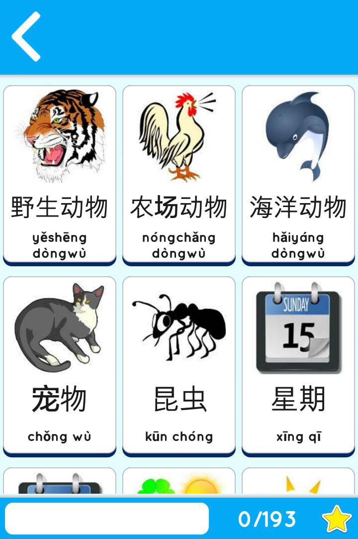 中文学习初学者 孩子和成人 Learn  for beginners_截图_4